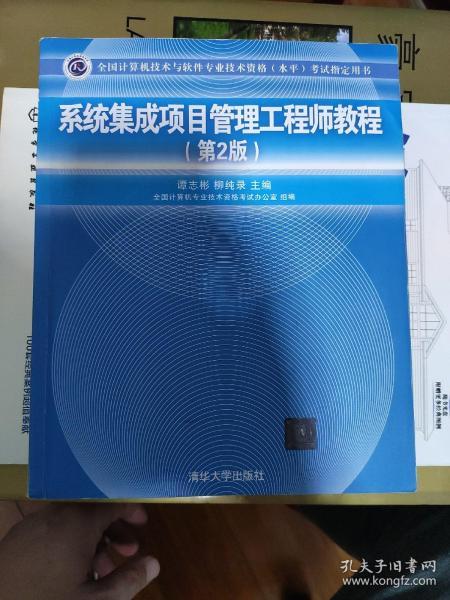 《系統集成項目管理工程師教程（第2版）》 全國軟考指定用書與計算機系統集成領域的權威指南